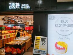 -超港·蛋糕面包(国购店)