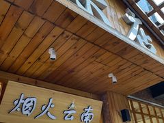 -米店·云南菜(南门店)