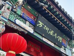 -万柳阁小馆·花园餐厅(龙潭湖店)