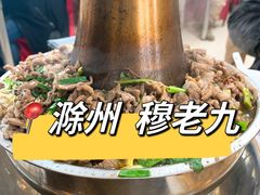 -穆老九清真牛羊肉馆(宋城店)
