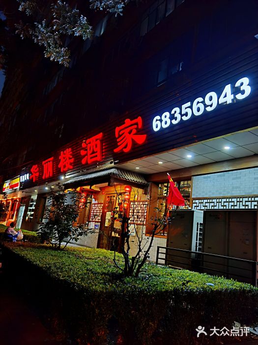 华丽楼酒家(北礼士路149号院店)图片