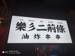 门面-乐彡炸串·烤苕皮(西单华威约饭街店)