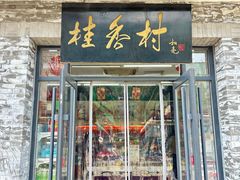 -桂香村(护国寺店)