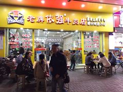 门面-老牌依强牛肉店(达道总店)