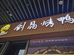 -创晶烤鸭(吴山路店)