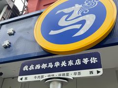 -西部马华清真兰州牛肉面·烧烤夜市(关东店)