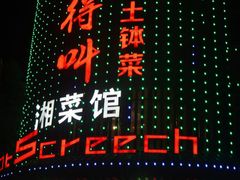 -辣得叫湘菜(观海卫店)