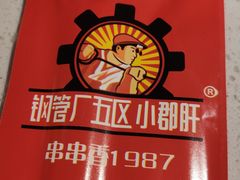 -钢管厂五区小郡肝火锅串串香(清河店)