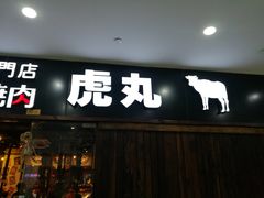 门面-虎丸烧肉(新大陆广场店)