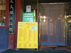 -烤肉季饭庄