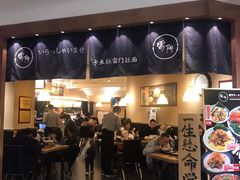 门面-雷门拉面·现熬骨汤(凯德来福士店)