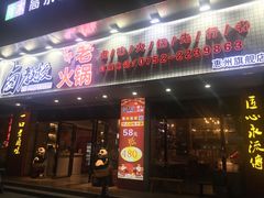 -卤教授老火锅