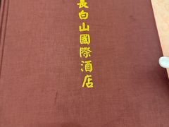 -长白山国际酒店中餐厅