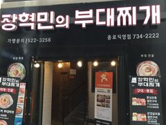 -张赫珉的部队锅(钟路店)