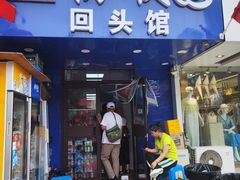 -协顺园回头馆(大西路店)