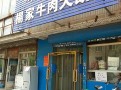 -瑞祥园杨家牛肉大饼店(九路店)