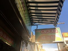 -澳门长洲糯米糍(柯打苏沙街店)