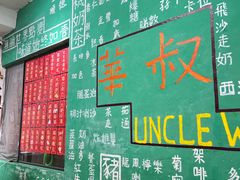 -華叔茶記