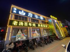 -白府牛罩(总店)
