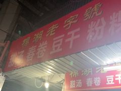 门面-正宗棉湖甜汤春卷店