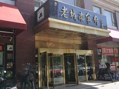 -老城南食府(宣武门东大街店)