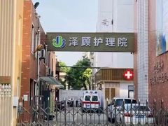 -锦欣康养上海泽顾护理院