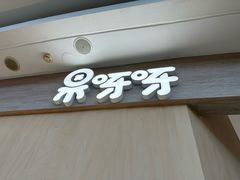 -果呀呀(吾悦广场店)