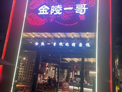 -金陵一哥龙虾(水木秦淮店)