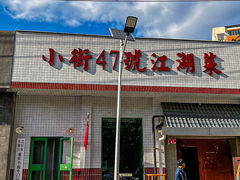 -小街47號江湖菜(四合院店)