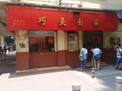 android_upload_pic-巧美面家(东华西店)