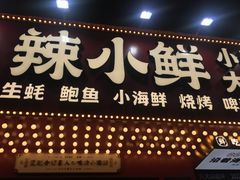 门面-辣小鲜·南昌大排档(船山路店)