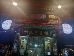 -清宫宴酒楼·计氏松枝包子