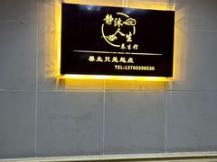 -静沐人生养生馆(佳宁娜分店)