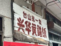-台山第一家兴华黄鳝饭·黄鳝婆(彭沙坑总店)