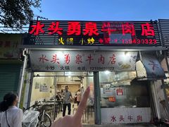 -水头牛肉店(洋坪分店)