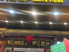 -尹三豆汁(前门旗舰店)