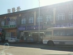-福寿斋·老北京铜锅涮肉·烧烤(清岚店)