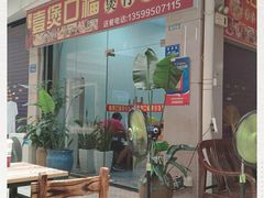 门面-壹煲口福煲仔饭(中山路店)