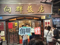 -粤·向群饭店(龙津东路总店)