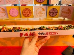 -董顺桃小粒臭豆腐(太平街一店)