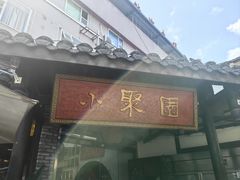 -院8里·小聚园(九眼桥店)