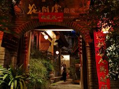 -丽江花间堂·隐泉院