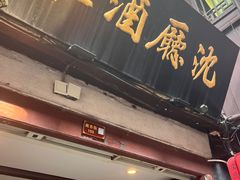 -沈厅酒家(周庄店)