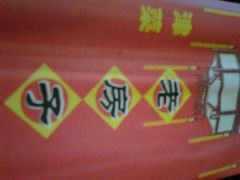 android_upload_pic-津菜宋记老房子(平山道店)