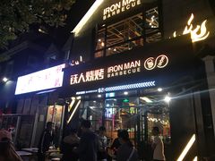 门面-铁人烧烤(北京店)