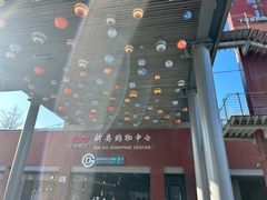-新奥购物中心