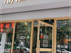门面-潮汕铺老店(甜水井店)