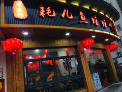 门面-耗儿鱼蛙蛙叫·老成都火锅(蛇口海昌街店)