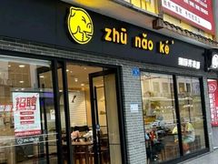 -猪脑壳凉面(武陵源店)