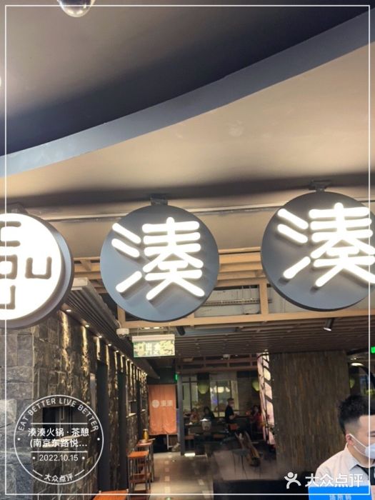 湊湊火锅·茶憩(南京东路悦荟店)门面图片